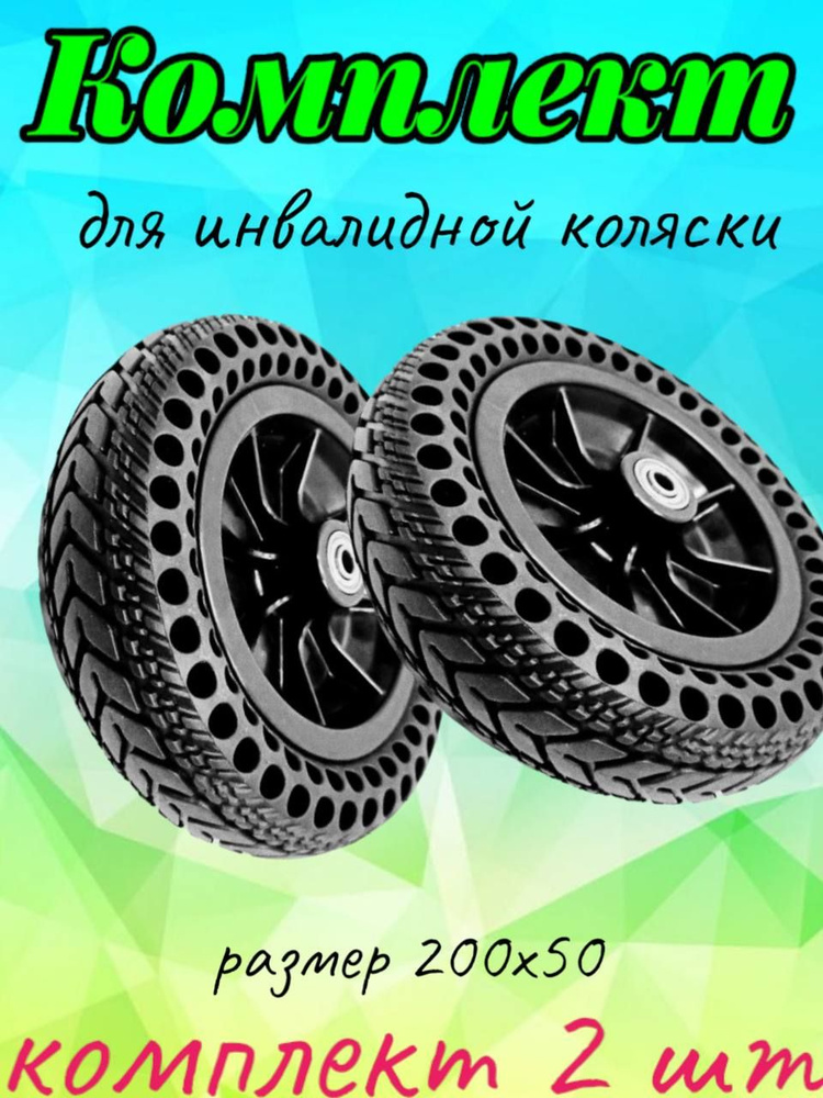 Колесо литое для инвалидной коляски 200х50 с отверстиями, 2 шт  #1