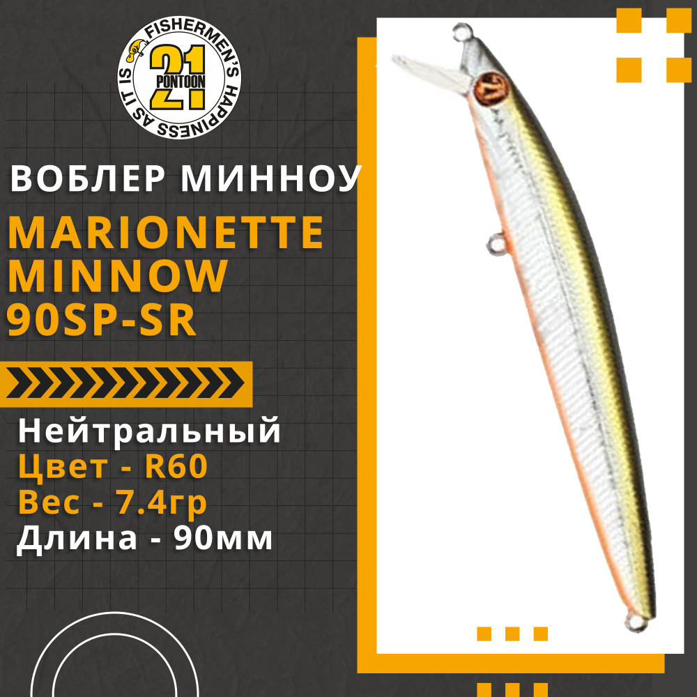 Воблер для рыбалки Pontoon21 Marionette Minnow 90SP-SR, 90мм, 7.4 гр., 0.3-0.5 м., цвет R60  #1