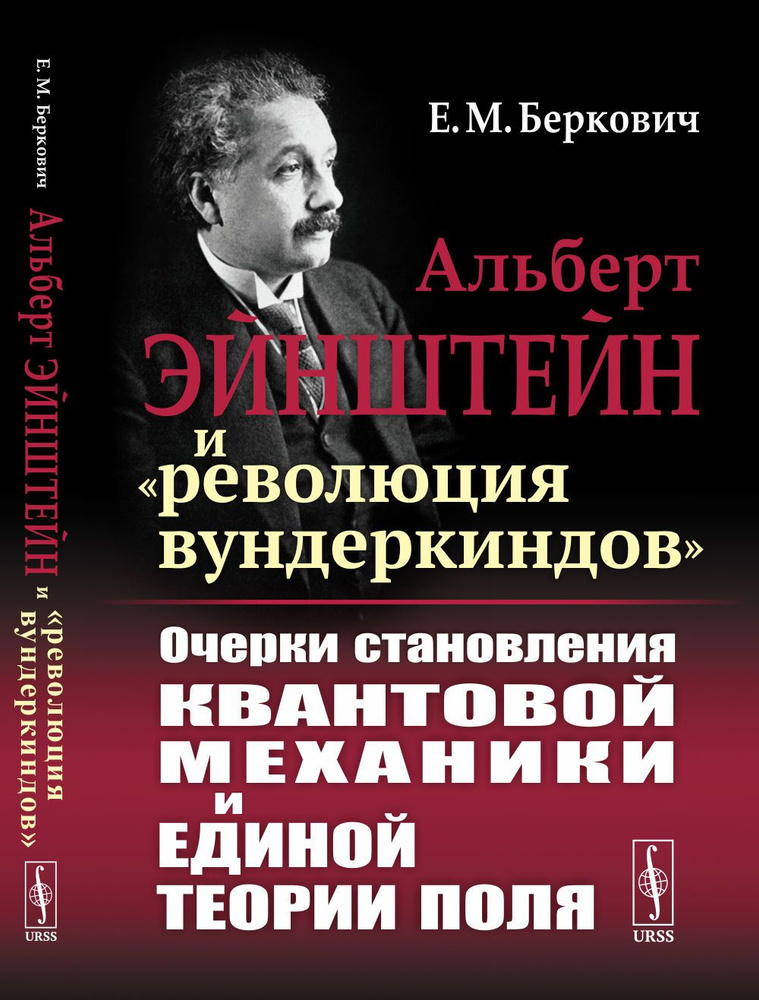 Альберт Эйнштейн и "революция вундеркиндов": Очерки становления квантовой механики и единой теории поля #1