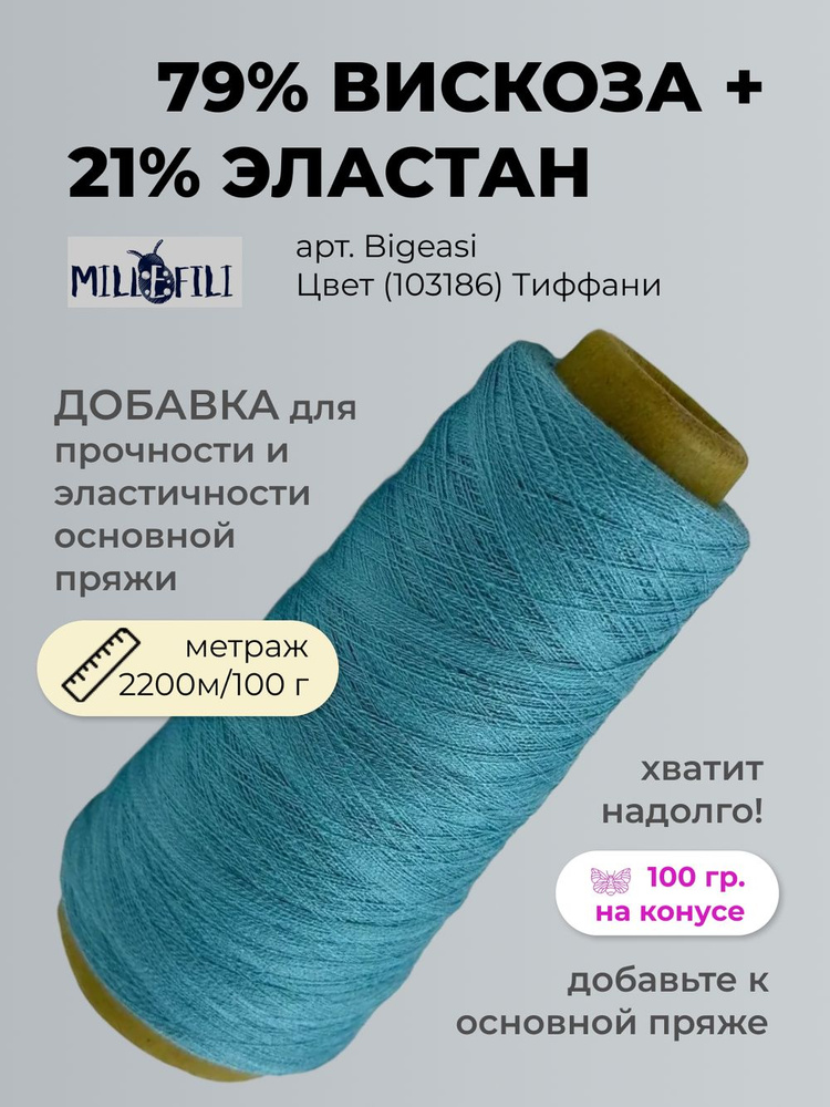 Пряжа для вязания Mille Fili S.P.A. 79% вискоза 21% эластан (100 гр на конусе)  #1