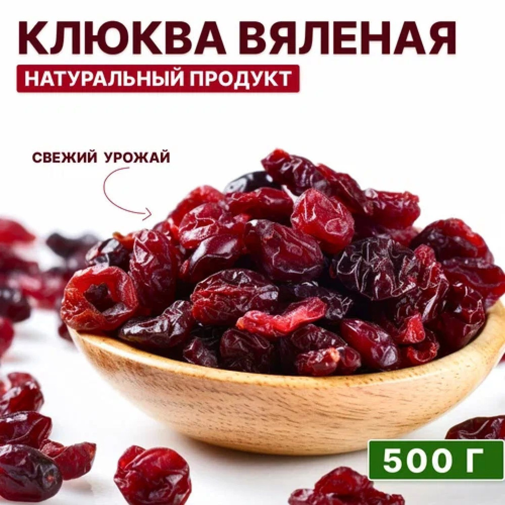 Клюква вяленая натуральная 500 г свежий урожай #1