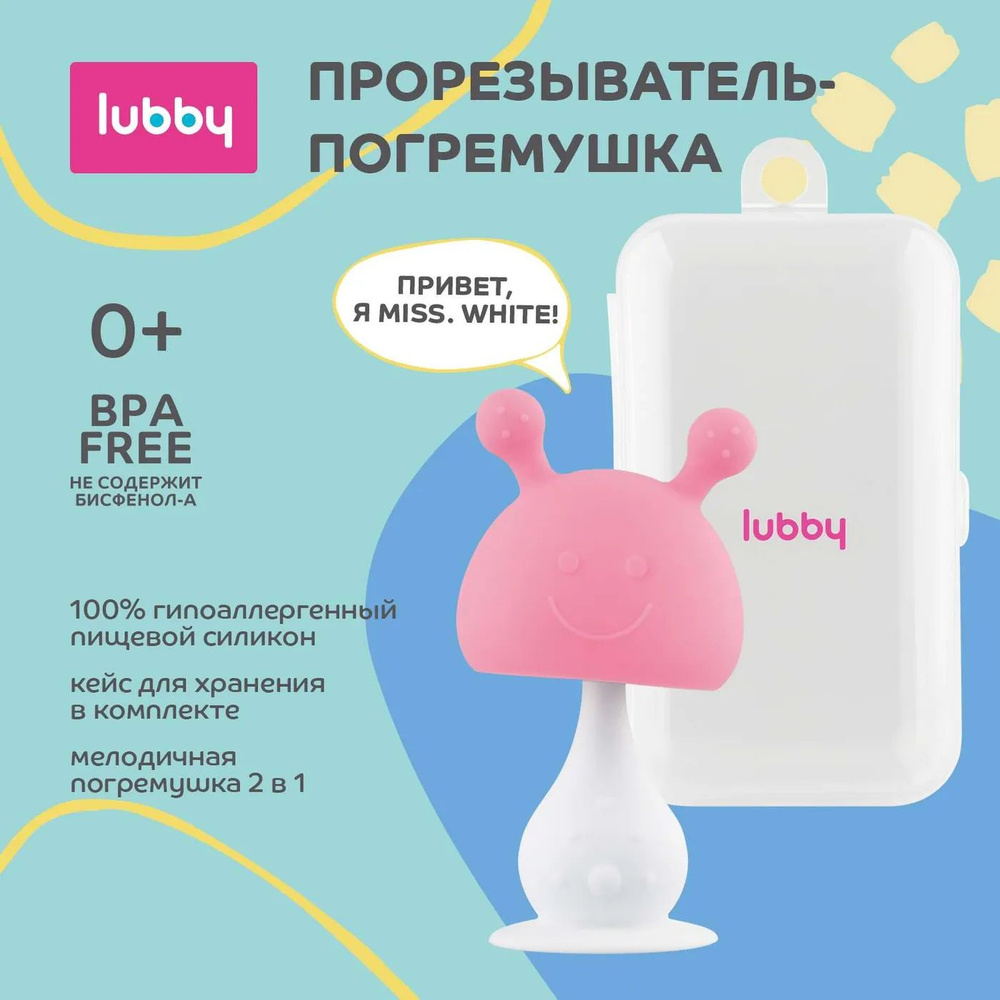 Прорезыватель-погремушка Lubby 2в1 силиконовый на присоске в кейсе для хранения от 0 месяцев  #1