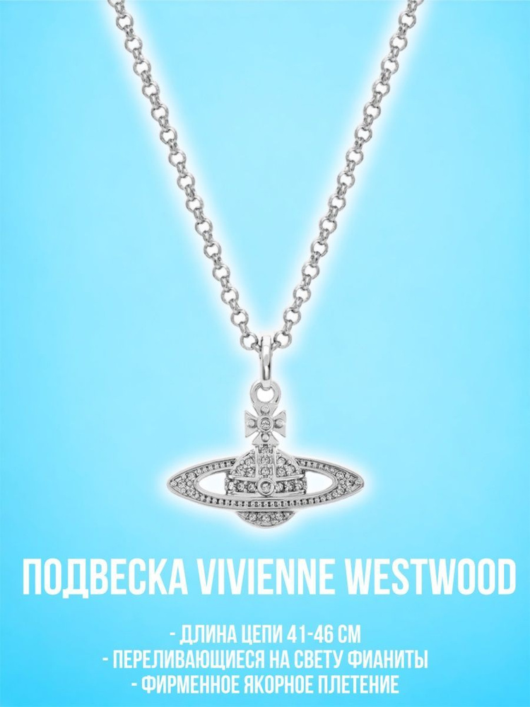 Подвеска Vivienne Westwood #1