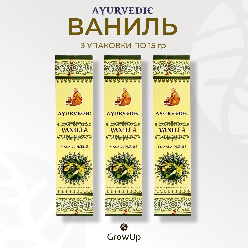 Ayurvedic Ваниль - 3 упаковки по 15 гр - ароматические благовония, палочки, Vanilla - Аюрведик  #1