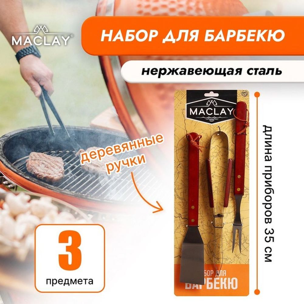 Набор для барбекю Maclay: лопатка, щипцы, вилка, 35 см #1
