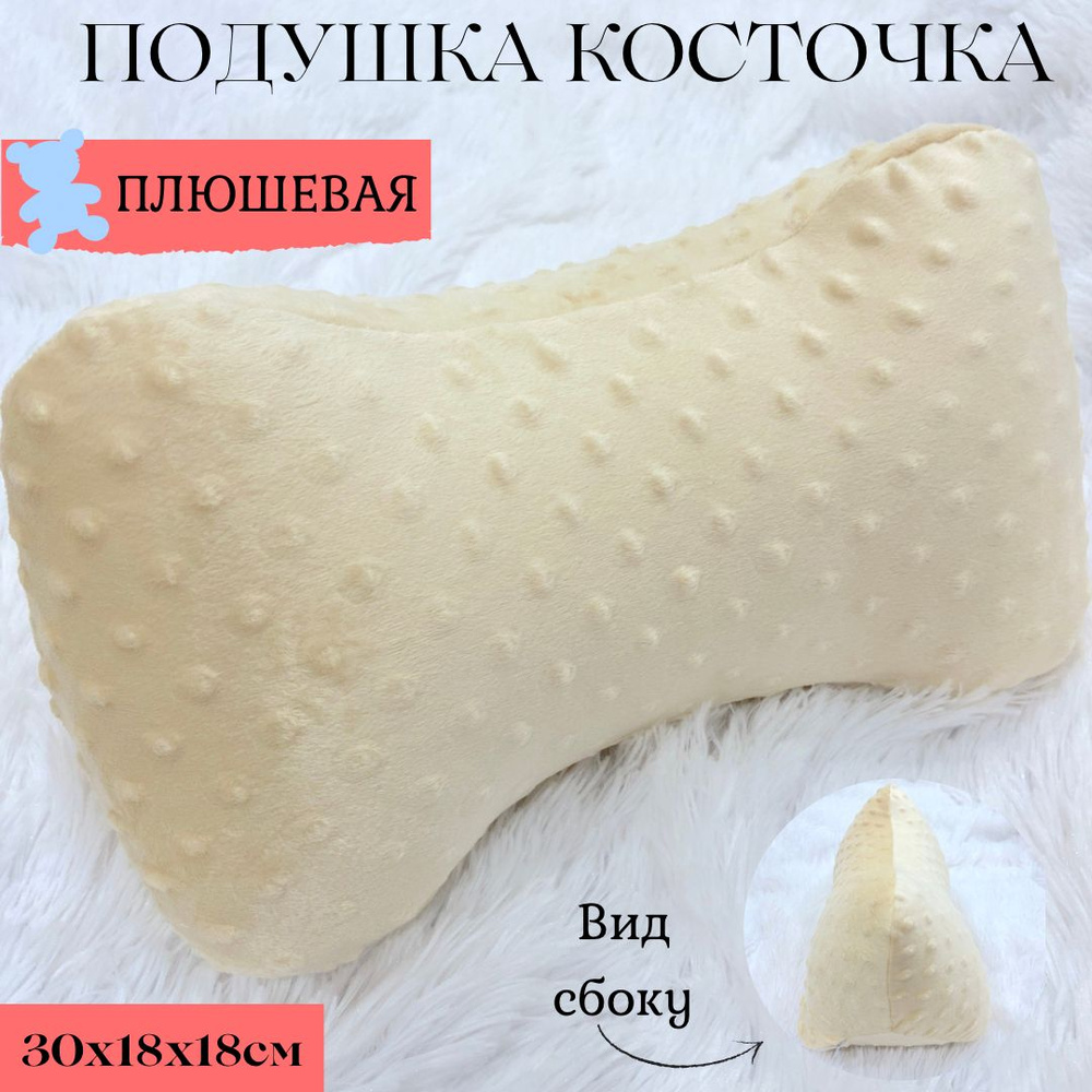 Подушка-валик Косточка плюшевая, 30*18см для шеи и спины, при остеохондрозе и бессонице, для отдыха  #1