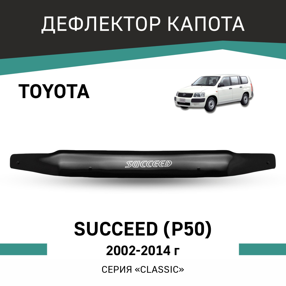 Дефлектор капота Toyota Succeed 2002-2014 #1