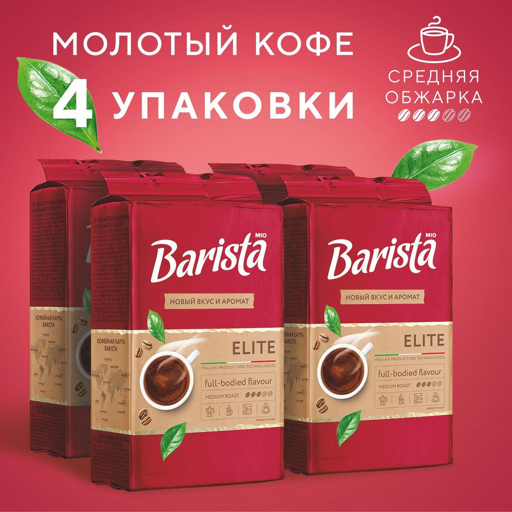Кофе натуральный жареный молотый Barista Mio Elite 225 г х 4 шт #1