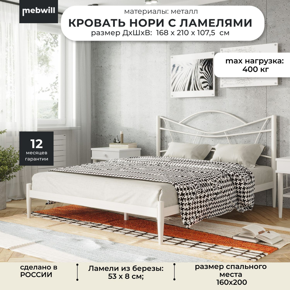 Металлическая, двуспальная кровать Кровать Нори кремово-белый 160х200 с ламелями  #1