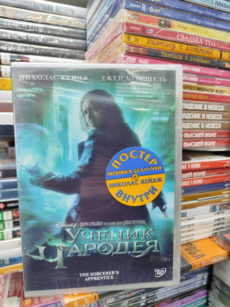 Ученик Чародея (DVD) #1