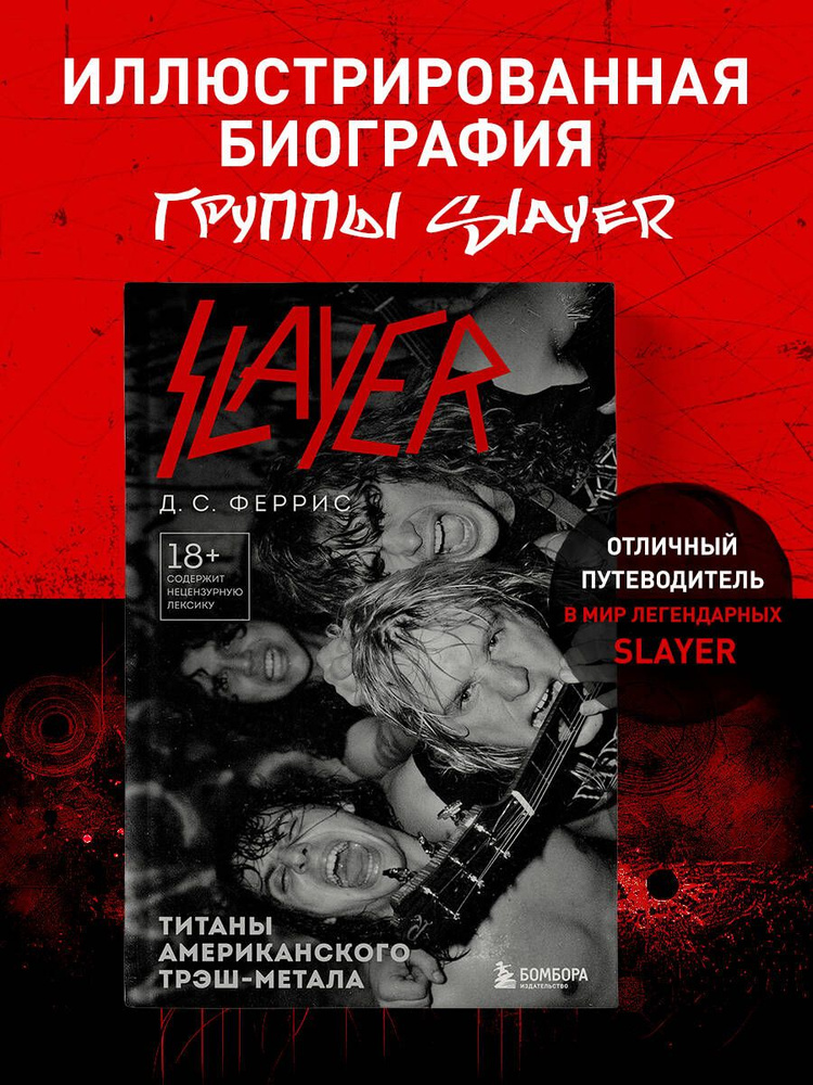 Slayer. Титаны американского трэш-метала #1