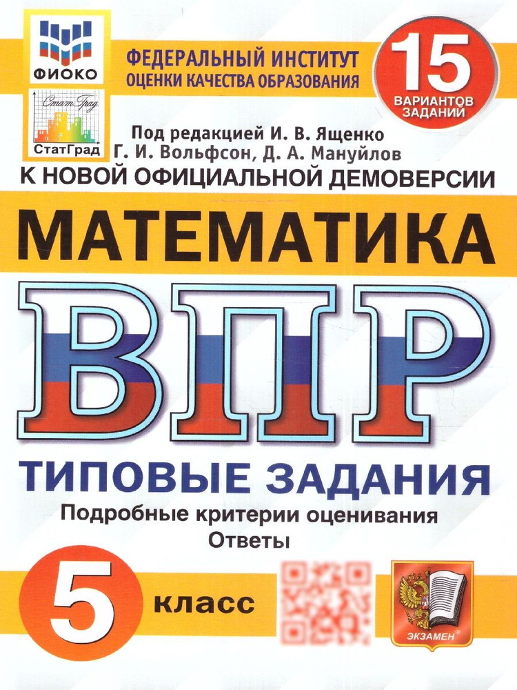 ВПР ФИОКО СТАТГРАД Математика 5 класс. Типовые задания. 15 вариантов. ФГОС | Вольфсон Георгий Игоревич, #1