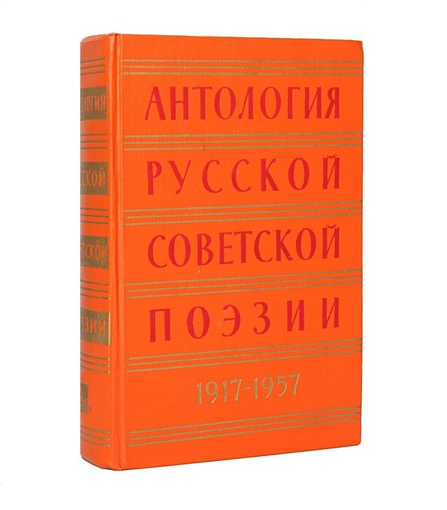 Антология русской советской поэзии. 1917-1957. Том 2 | Антология  #1