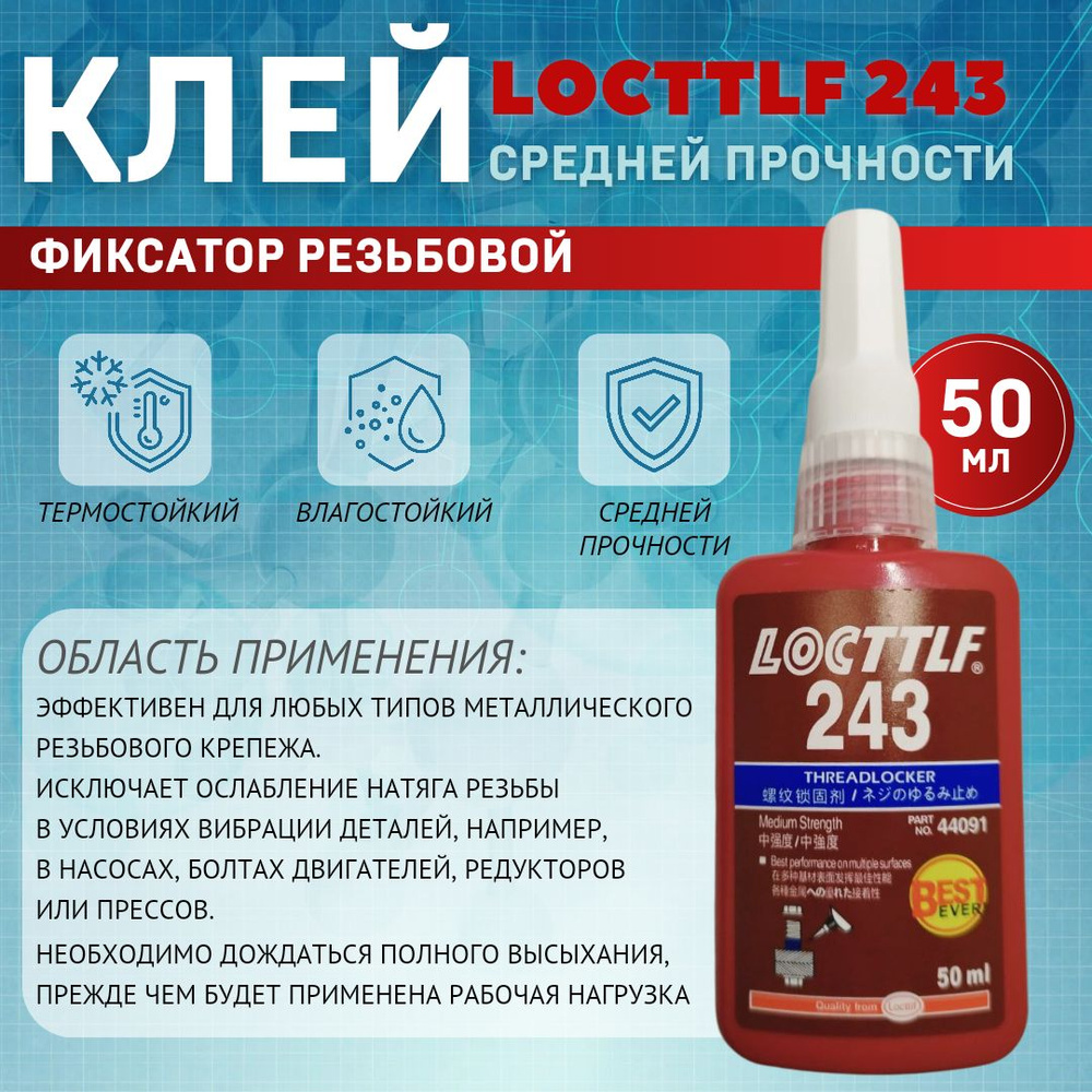 LOCTTLF Фиксатор резьбы Готовый раствор, 50 мл, 1 шт. #1