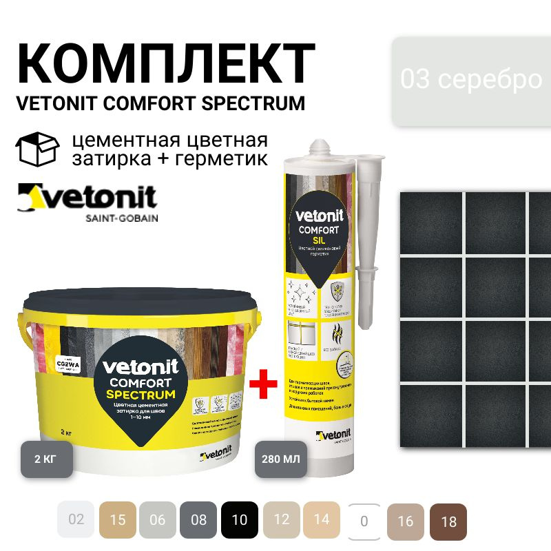 Комплект затирка для швов и герметик для плитки, Vetonit comfort, цвет 03, серебро, ветонит. Затирка #1