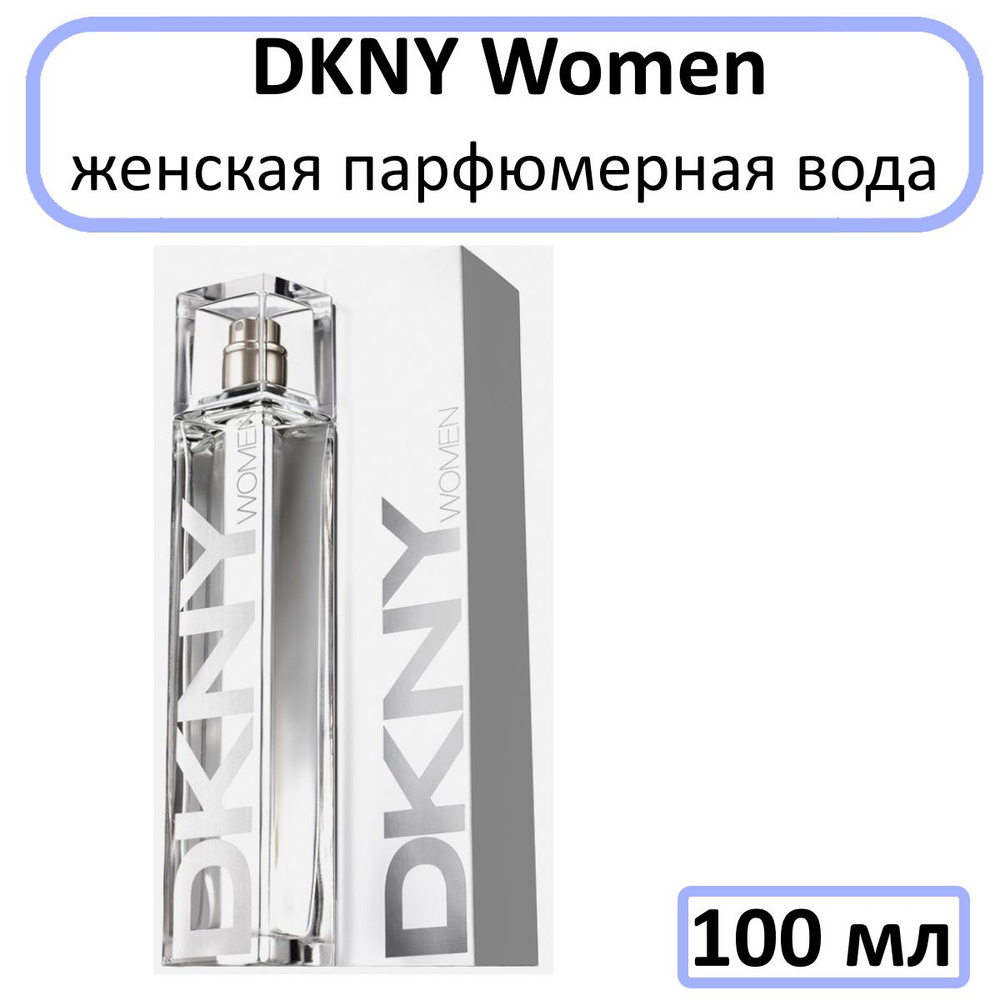 DKNY Женская Парфюмерная вода 100 мл #1