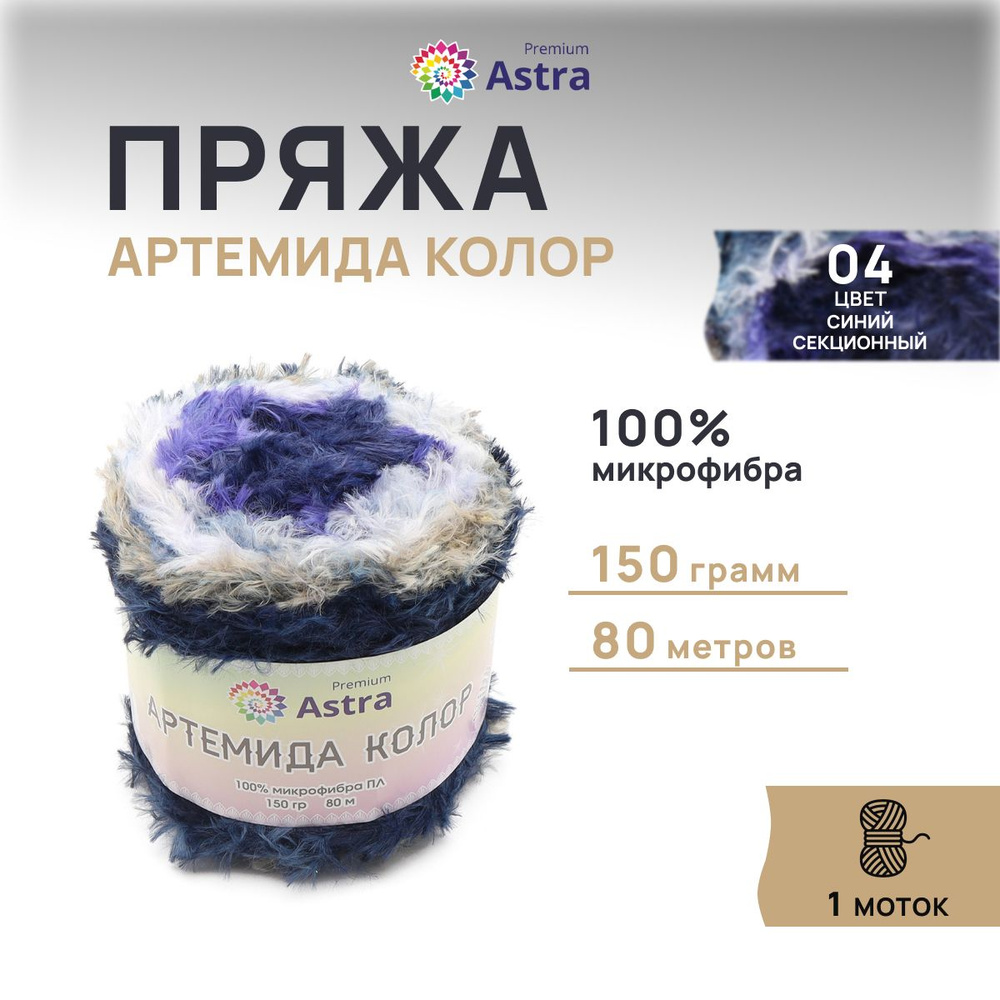 Пряжа Astra Premium Артемида Колор, микрофибра, 150 г, 80 м, 1 моток, 04 синий секционный  #1