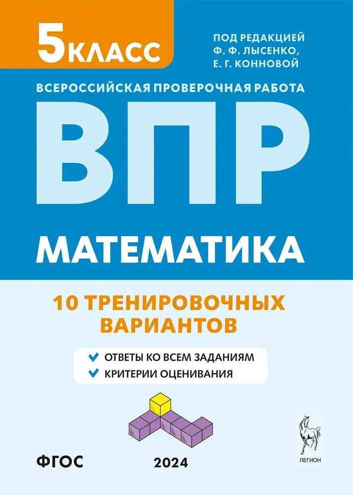 ВПР Математика 5кл. 10 тренировочных вариантов; ред.Лысенко Ф.Ф.,Коннова Е.Г.  #1