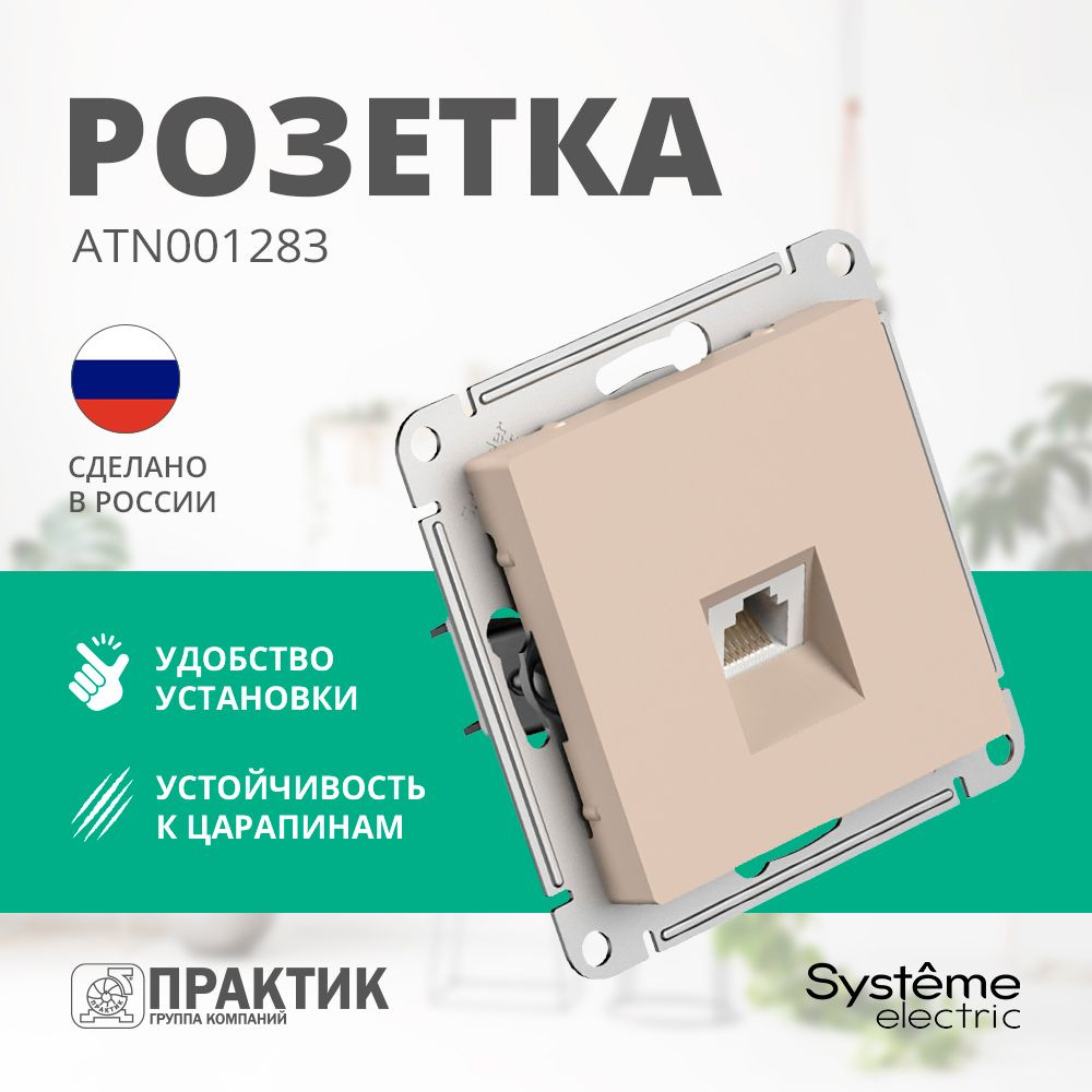 Розетка компьютерная AtlasDesign Systeme Electric RJ45 категория 5е Песочный ATN001283  #1