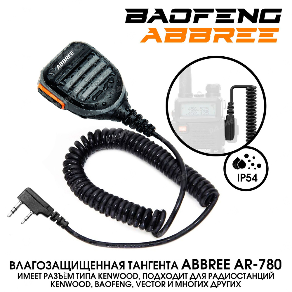 Тангента ABBREE AR-780 IP54 для раций Baofeng, Kenwood влагозащищённая  #1