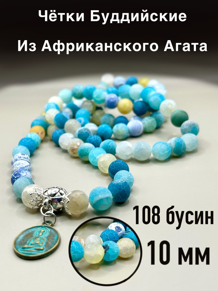 Четки из Голубого Африканского агата, 108 бусин, буддийские  #1