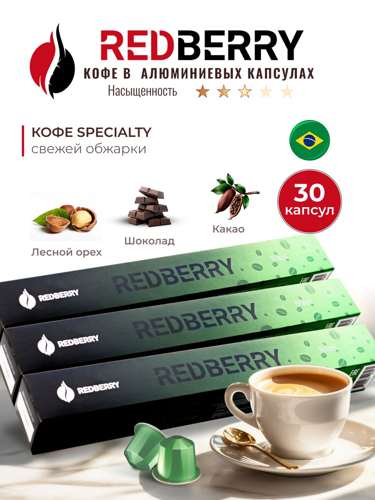 Кофе в капсулах Redberry для Nespresso Бразилия 30 шт #1