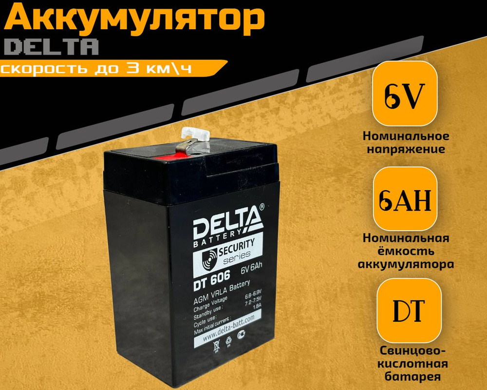 Аккумулятор для детского электромобиля Delta DT 6V 6Ah #1