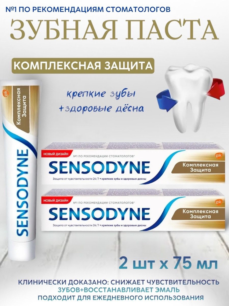 Sensodyne Сенсодин Комплексная Защита Зубная паста для чувствительных зубов, антибактериальная, 75 мл, #1