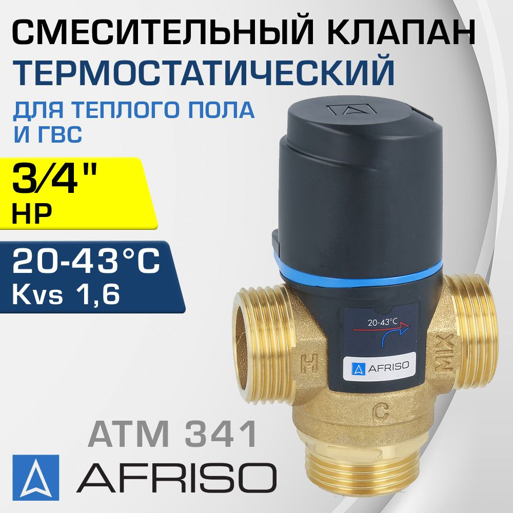 AFRISO ATM 341 (1234110) t 20-43 C, 3/4" НР, Kvs 1,6 - Термостатический смесительный клапан трехходовой #1
