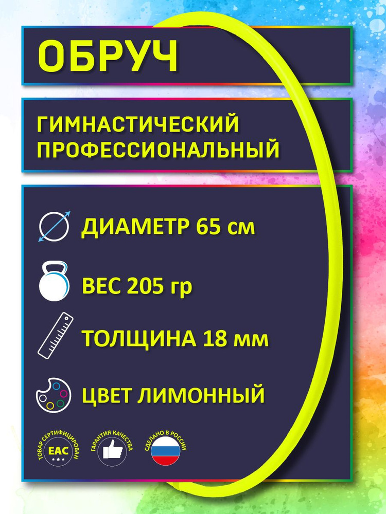Обруч для художественной гимнастики лимонный, диаметр 65 см (Россия)  #1