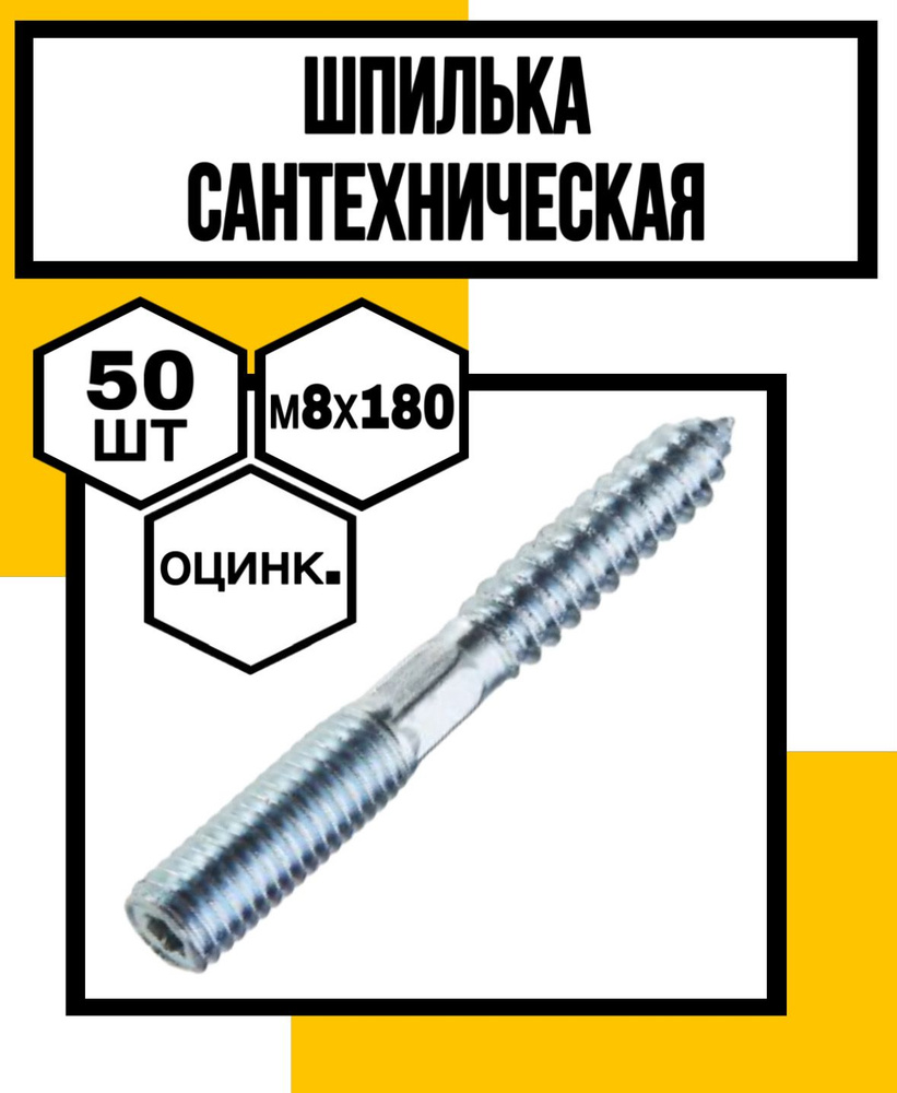 КрепКо-НН Шпилька сантехническая 8 x 180 мм x M8 #1