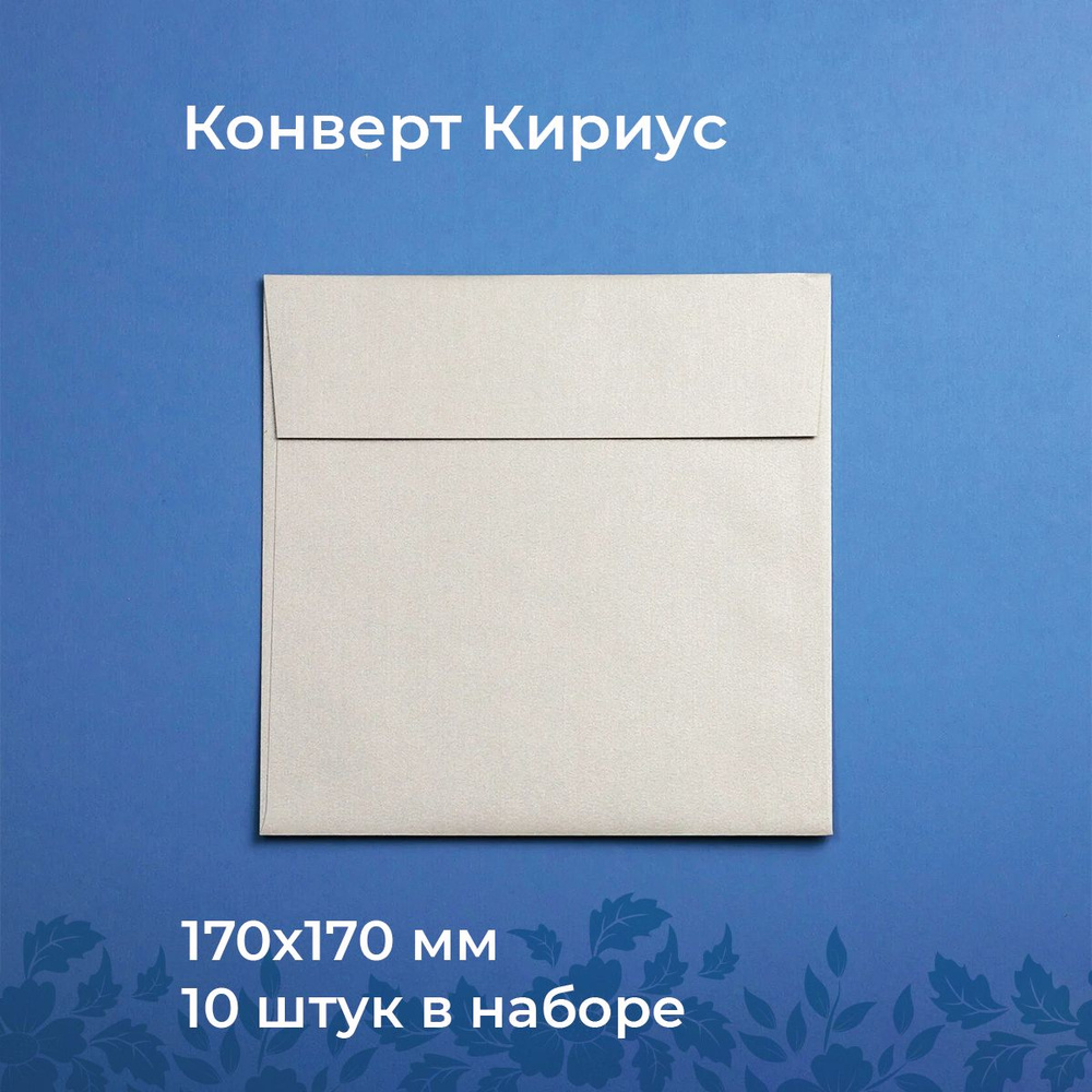 Подарочные конверты бумажные платиновые (170х170мм) 10 шт, отрывная лента, запечатка, для документов #1