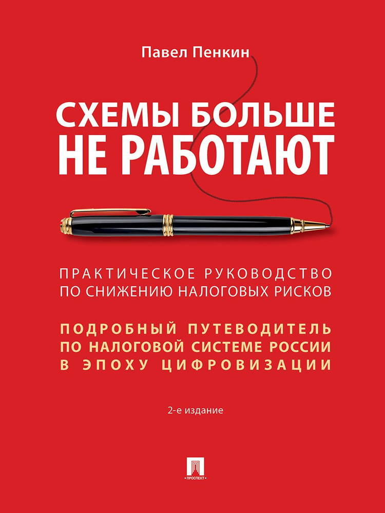 Схемы больше не работают : практическое руководство по снижению налоговых рисков. -2-е изд., перераб. #1