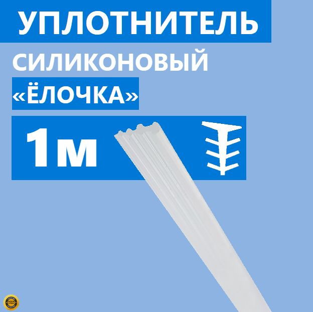 Уплотнитель Елочка для душевой кабины, толщина 3 мм, длина 1 метр, полупрозрачный силиконовый, тип Елка #1