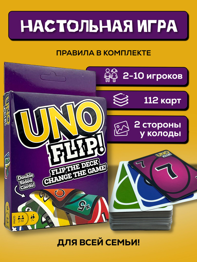 Настольная карточная игра UNO FLIP для детей и взрослых #1