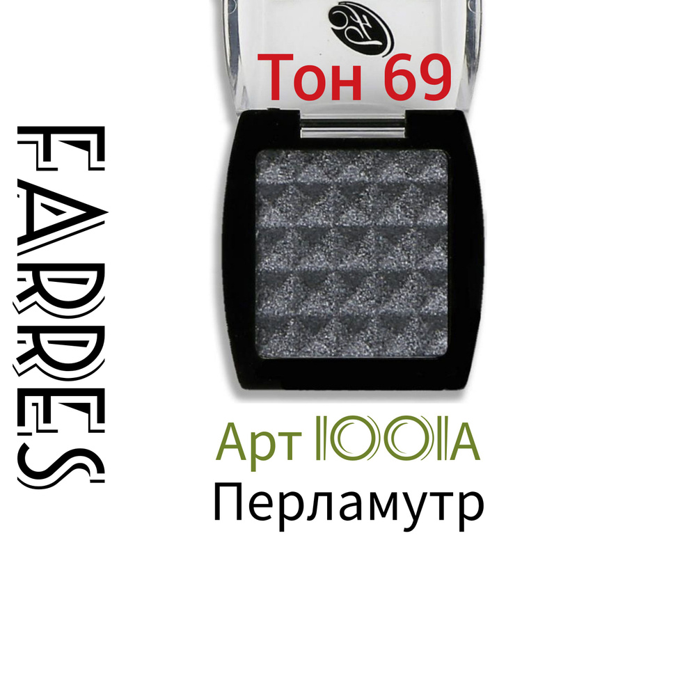 Тени Farres, 1001A , тон 69 , темно - серые, перламутровые . #1