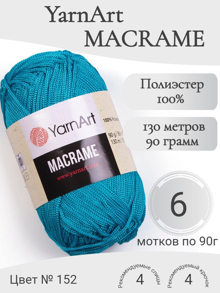 Пряжа Macrame YarnArt (Макраме ЯрнАрт) цвет 152 #1