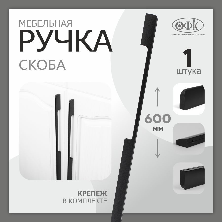 Ручка мебельная скоба ОФК 1140, 288/600 мм, черный матовый #1