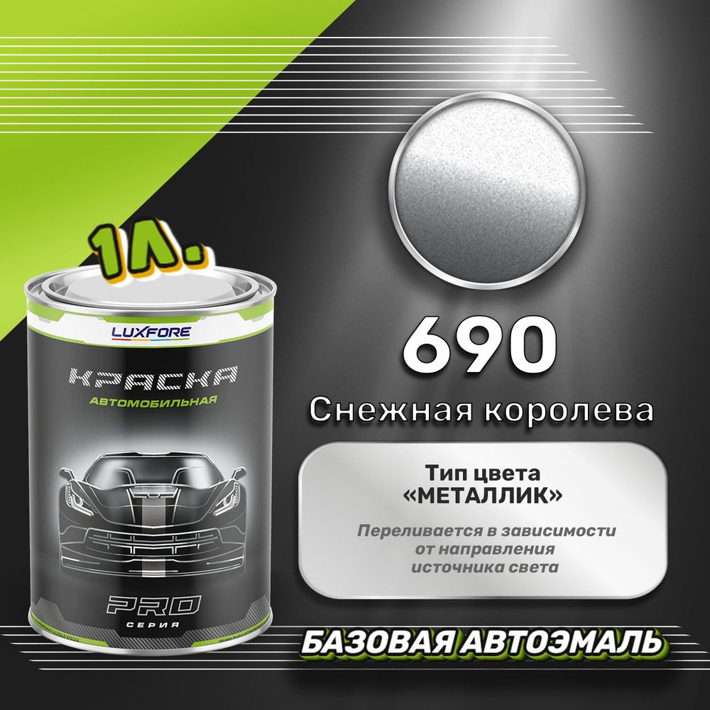 Luxfore краска базовая, цвет 690 Снежная королева 1000 мл #1