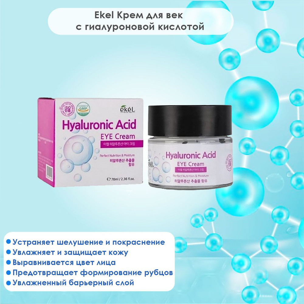Ekel Крем для кожи вокруг глаз Ekel Eye Cream Hyaluronic Acid С гиалуроновой кислотой (70 мл)  #1