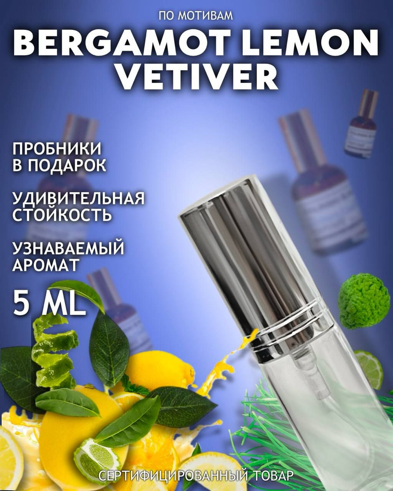 Духи унисекс по мотивам Vetiver Lemon Bergamot 5мл #1