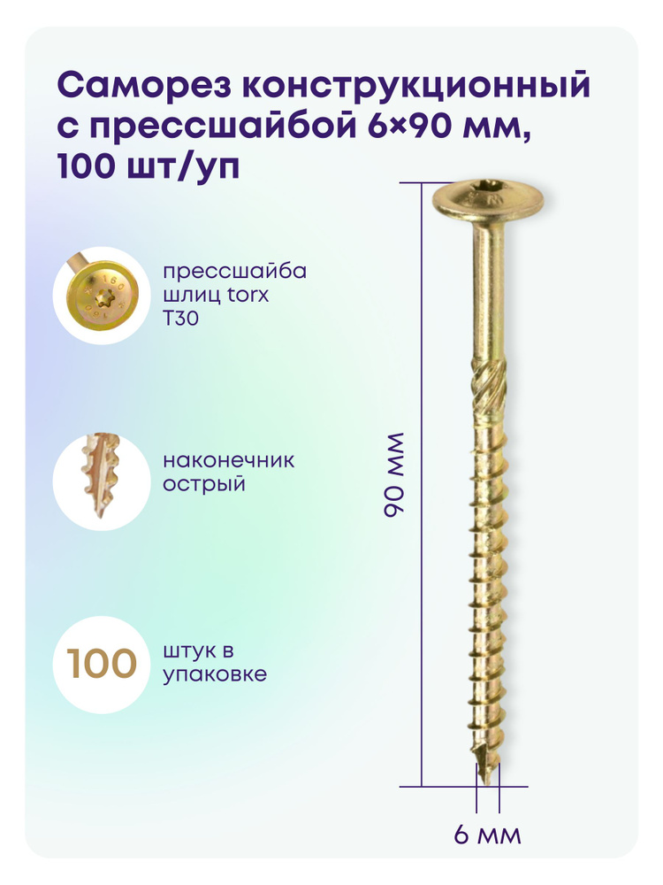 Саморез 6 x 90 мм 100 шт. #1