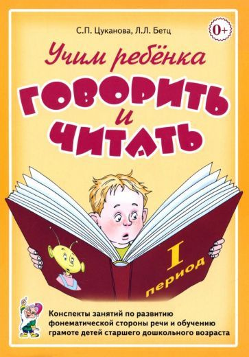 Учим ребенка говорить и читать. 1 период обучения #1