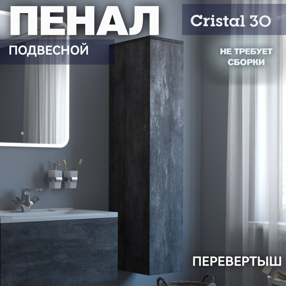 Пенал подвесной Kaksa "CRISTAL 22" пенал универсальный 299х1518х409мм, структура бетона, серый  #1