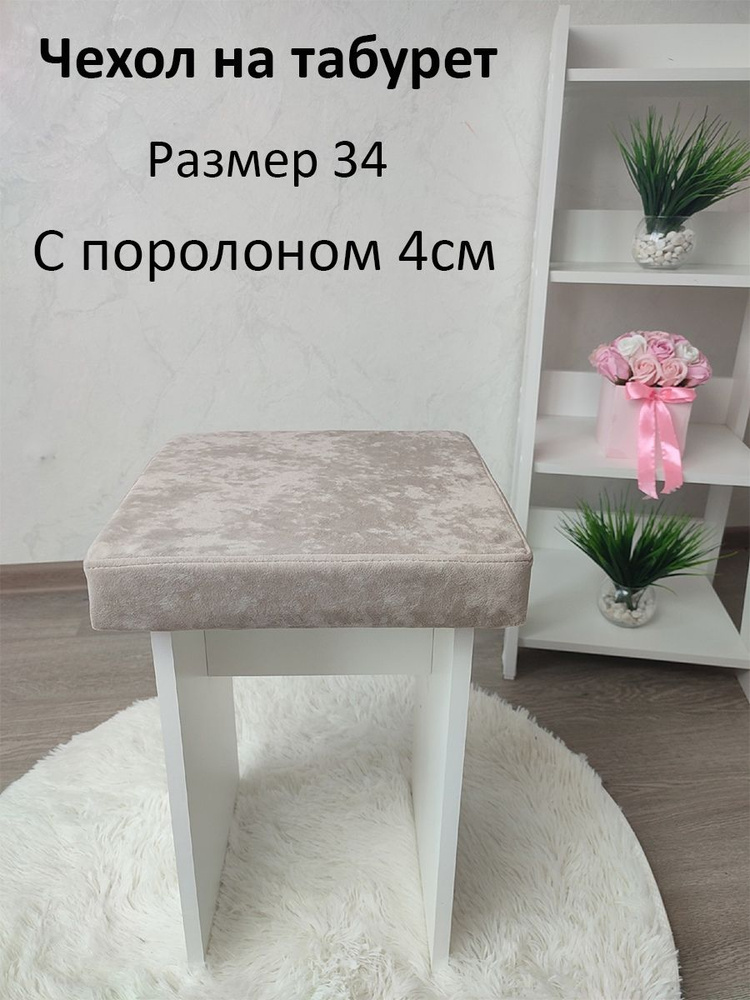 Чехол на мебель для табурета, 34х34см #1