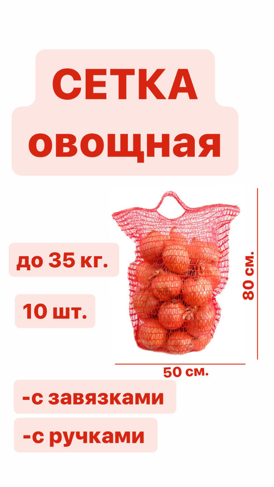 Сетка с ручками для хранения и транспортировки овощей 50x80 см, на 35 кг красный  #1