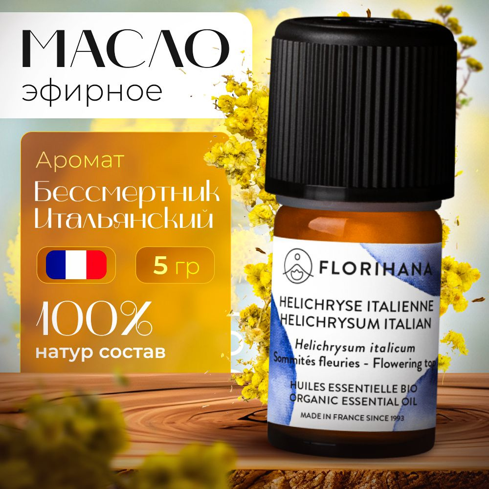 Florihana органическое эфирное масло Бессмертник (Helichrysum Italian) - 5 гр  #1