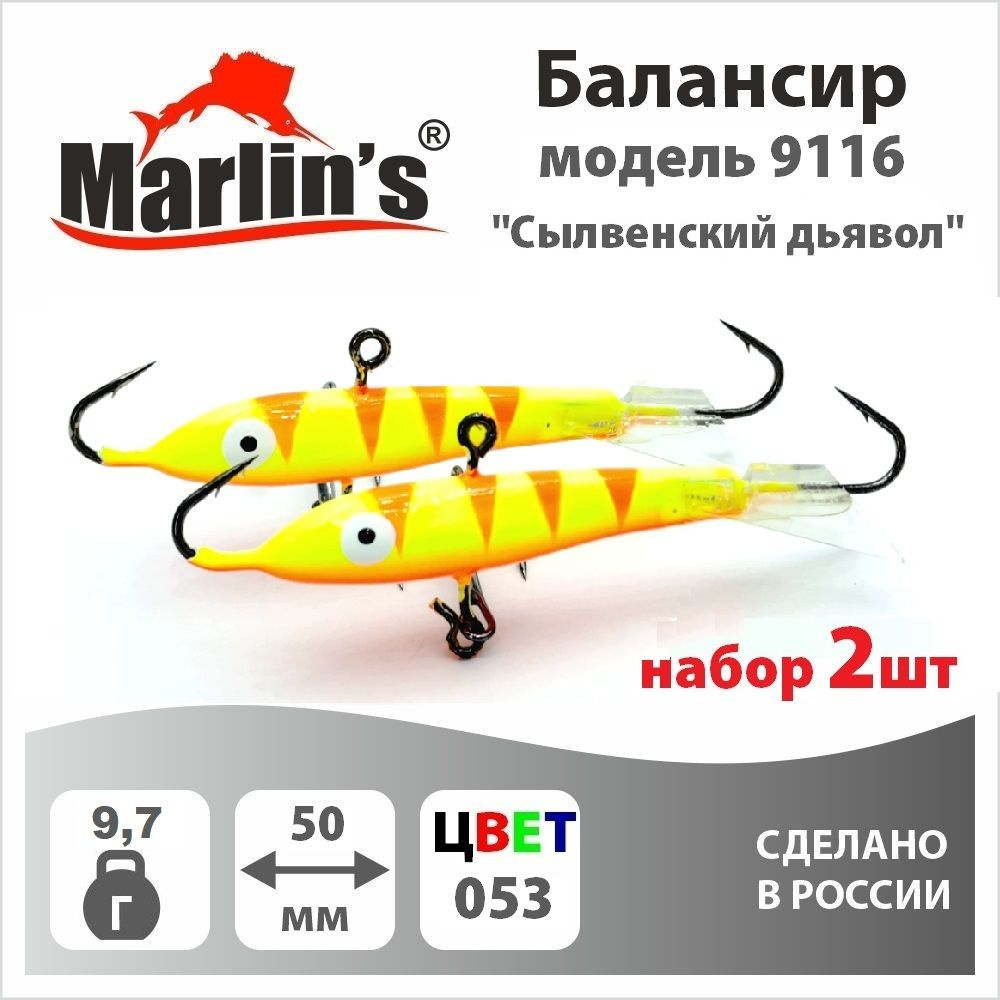 Набор 2шт. Балансир "Marlin's" модель 9116 50мм 9,7гр цвет 053 "Сылвенский дьявол"  #1