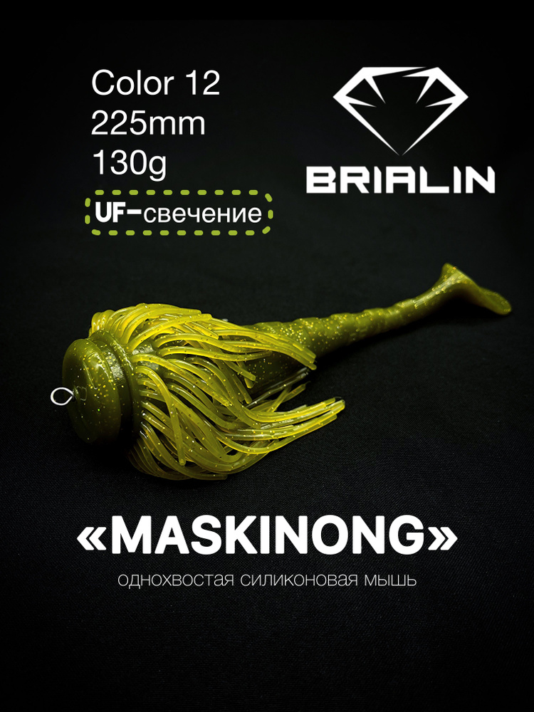 BRIALIN Силиконовая приманка мышь MASKINONG однохвостая 225mm/130g color 12  #1