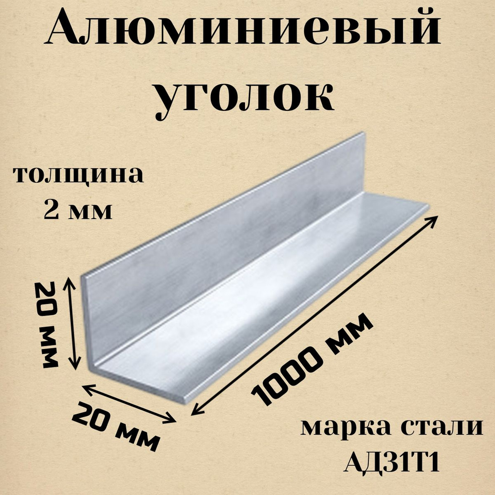 Алюминиевый уголок 20 х 20 х 2 х 1000 мм АД31Т1 #1